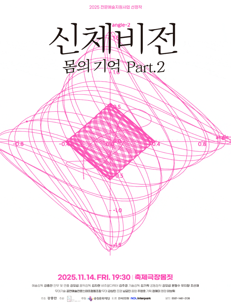 [무용][춘천] 신체비전: 몸의 기억 Part.2