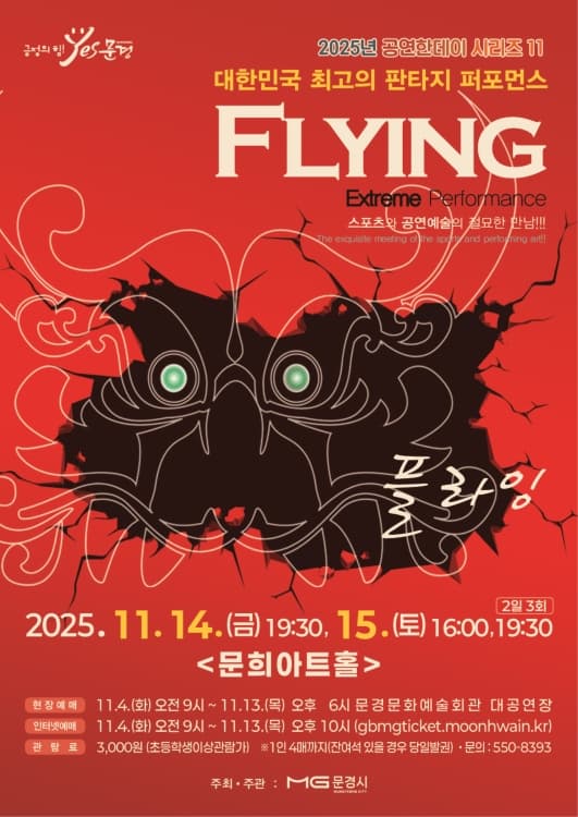 [뮤지컬][문경] 플라잉