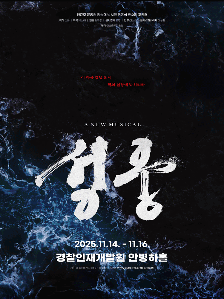 [뮤지컬][아산] 뮤지컬 &lt;성웅&gt;