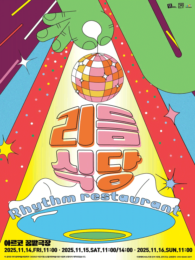 [무용][대학로] 리듬식당