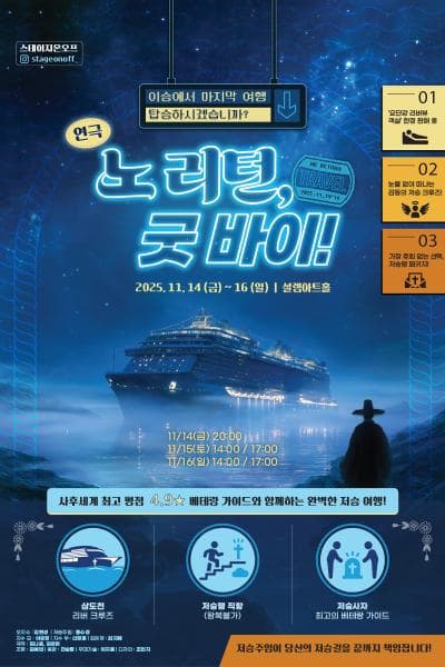 [연극][서울 광진] 노 리턴, 굿 바이