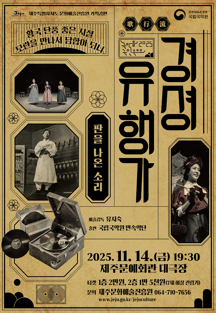 [국악][제주] 경셩유행가: 판을 나온 소리