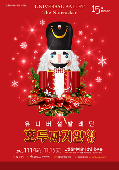 [무용][안동] 유니버설발레단, 호두까기인형