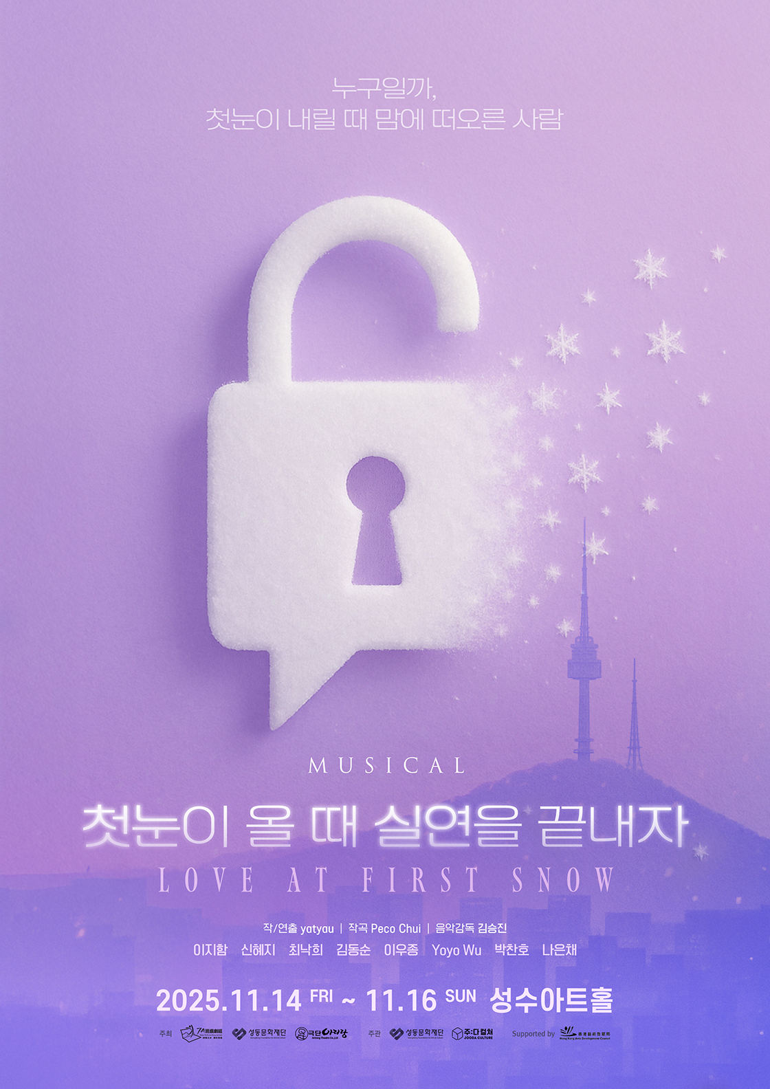 [뮤지컬][서울 성수] 첫눈이 올 때 실연을 끝내자