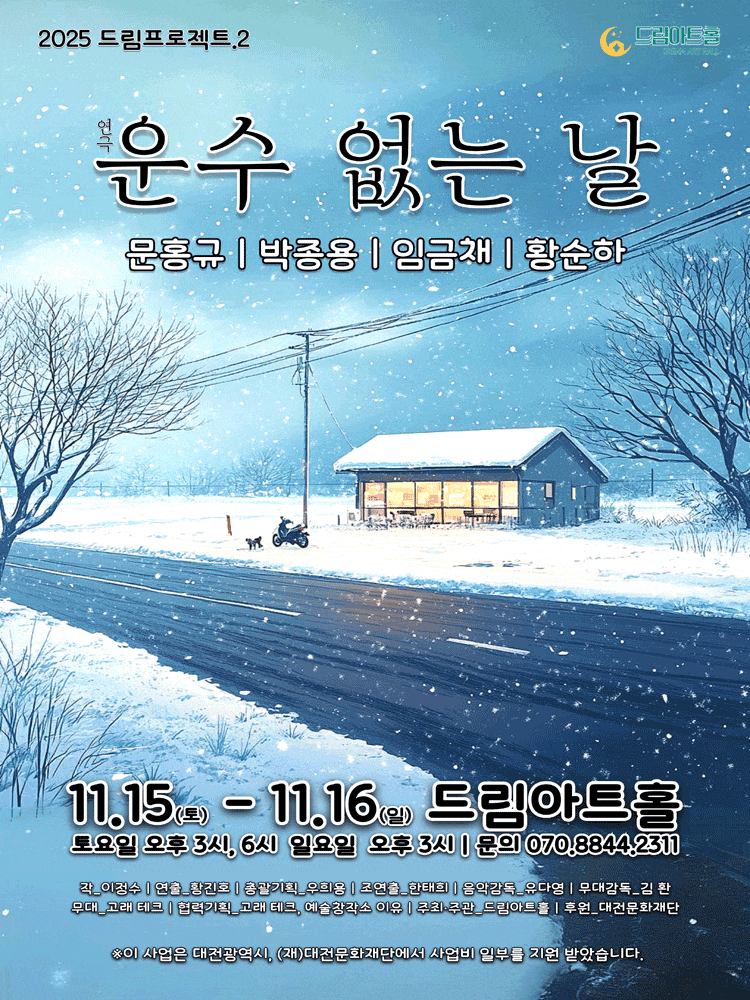 [대전] 운수 없는 날