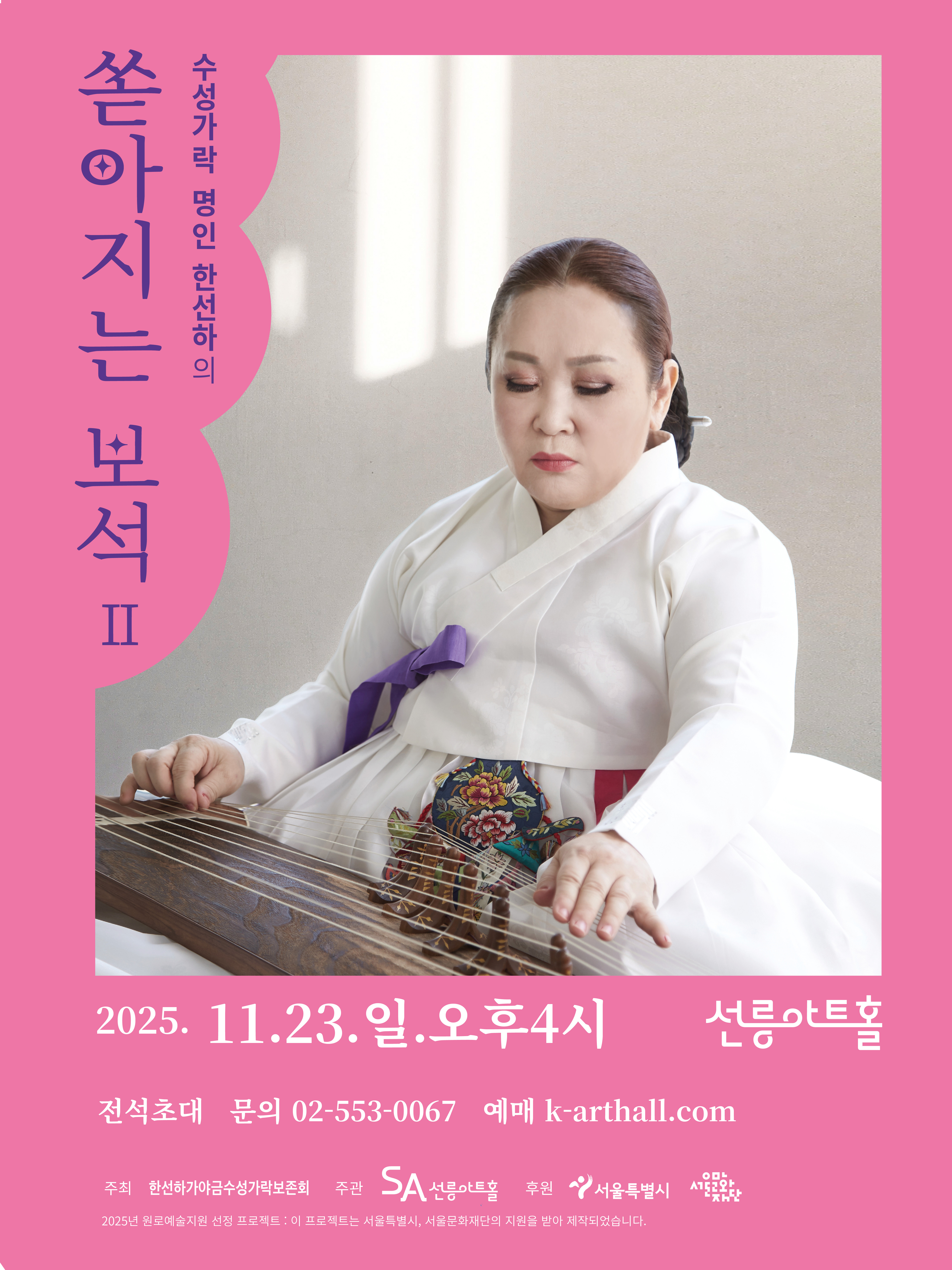 2025 쏟아지는 보석Ⅱ, 한선하의 가야금 수성가락