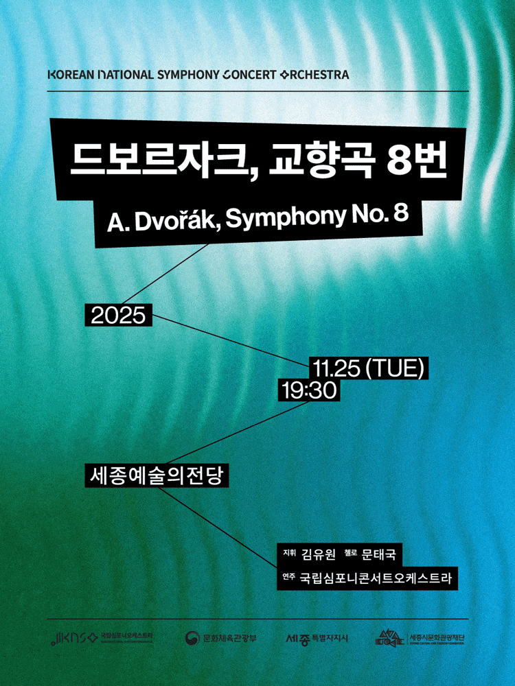 [세종] 국립심포니콘서트오케스트라: 드보르자크, 교향곡 8번
