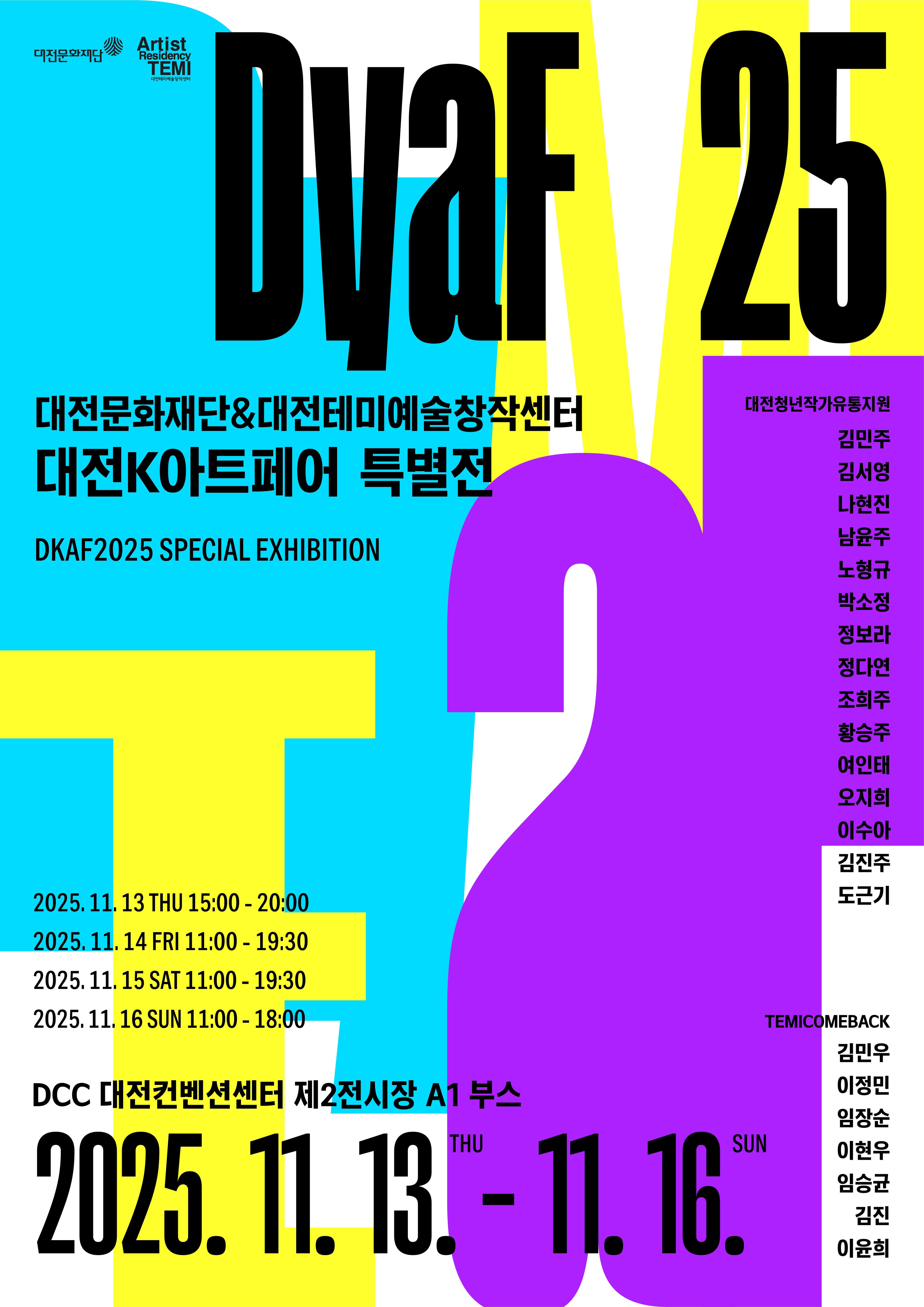 [전시]2025 대전청년작가유통지원 X TEMI COMEBACK