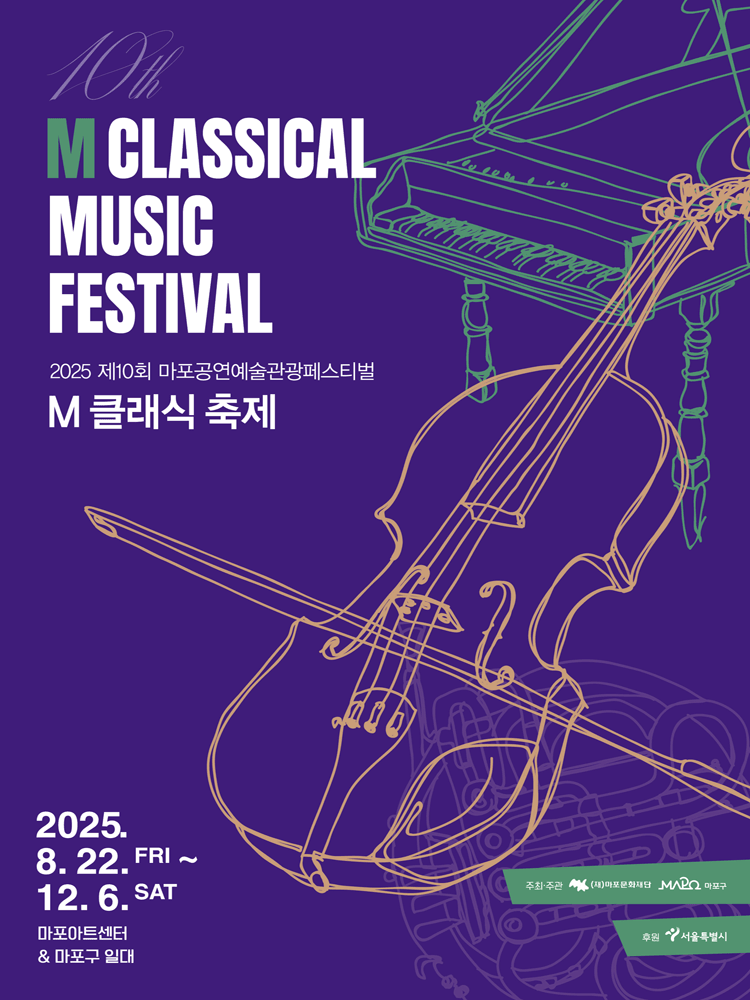 [음악]제10회 M 클래식 축제, 낭만의 중심에서