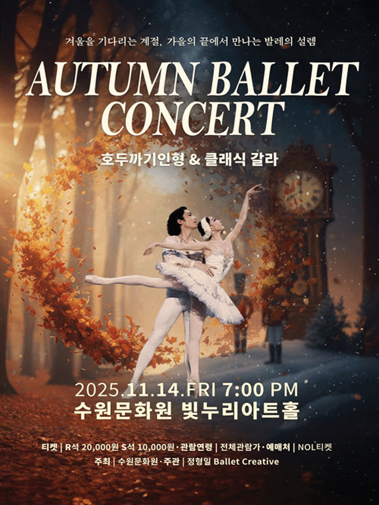 [무용][수원] 호두까기인형 & 클래식 갈라
