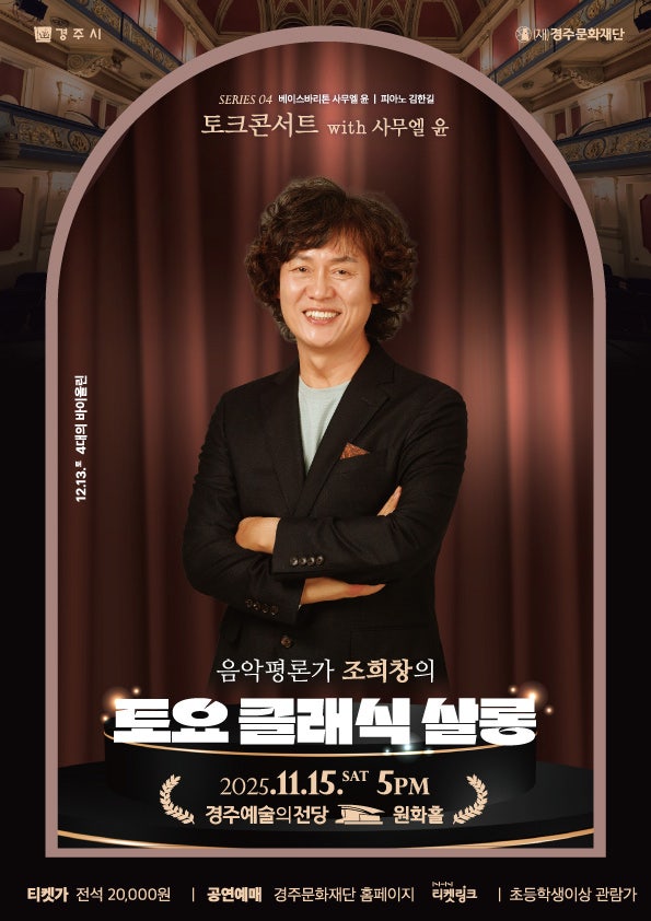 [경주] 조희창의 토요 클래식 살롱 Ⅳ. 토크콘서트 with 사무엘 윤