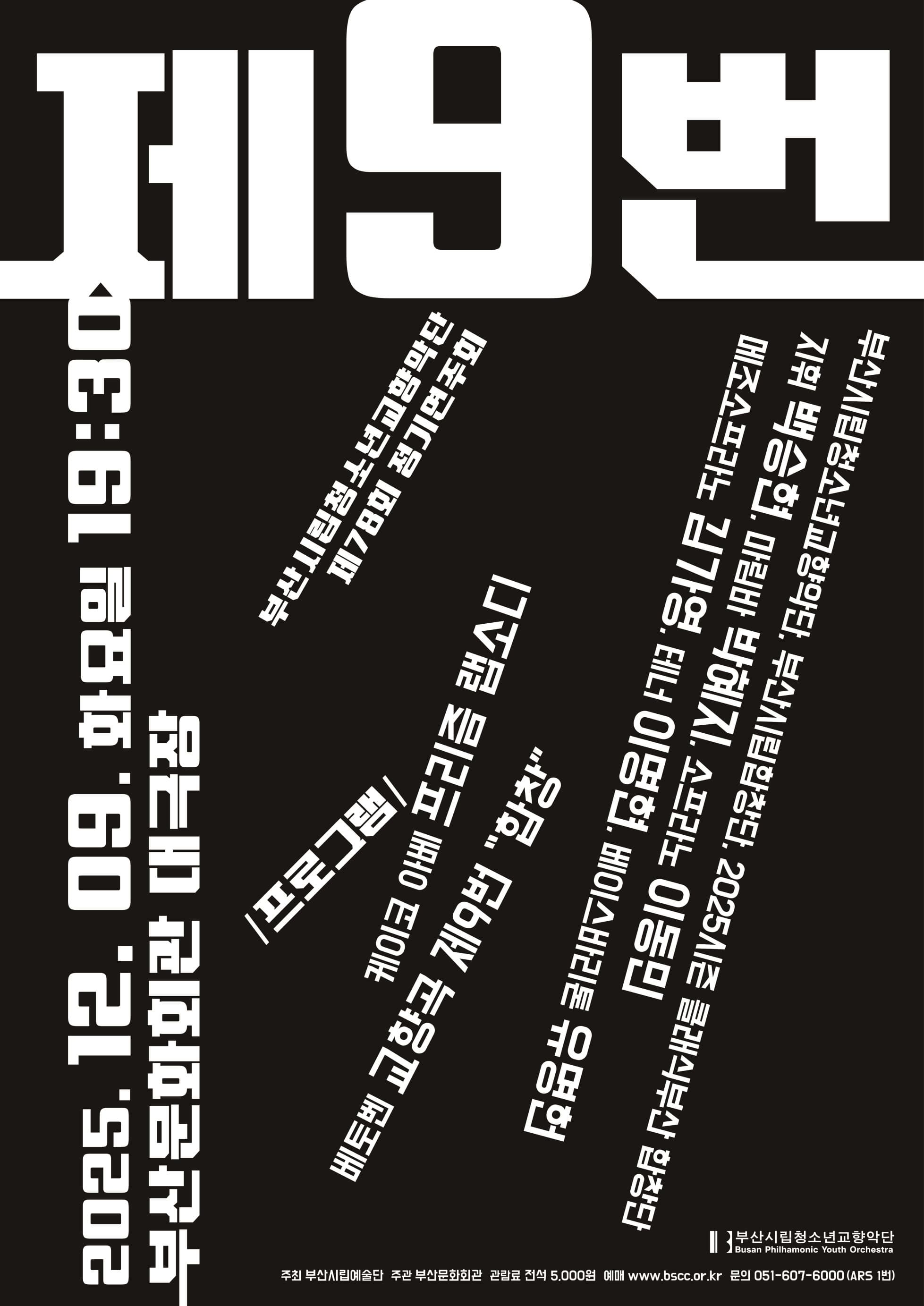 [음악]제78회 부산시립청소년교향악단 정기연주회: 제9번