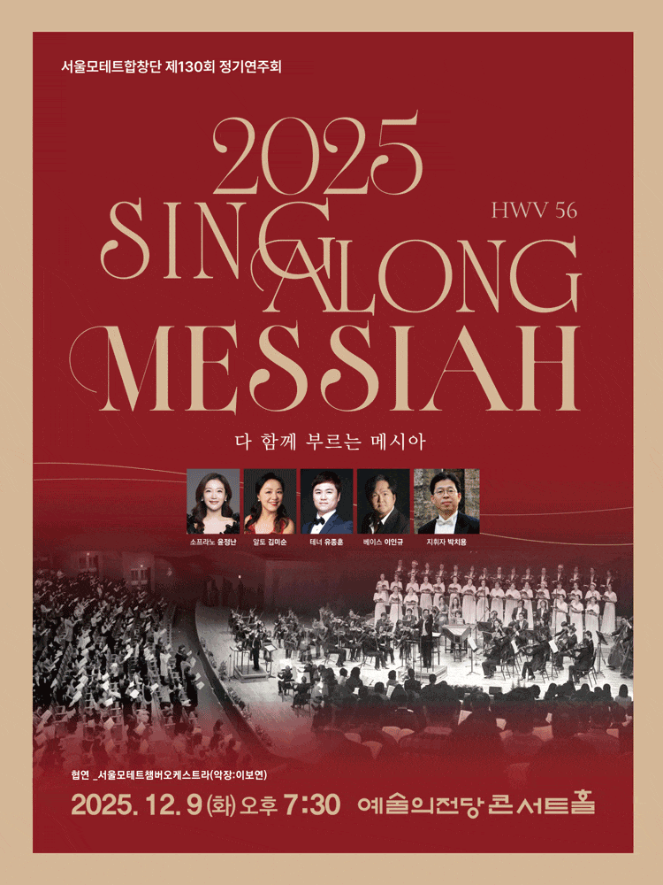 [음악]제130회 서울모테트합창단 정기연주회