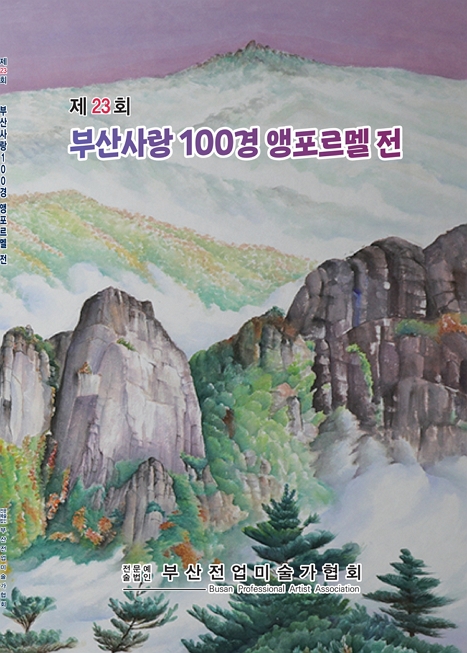 [전시]부산사랑100경 앵포르멜 전