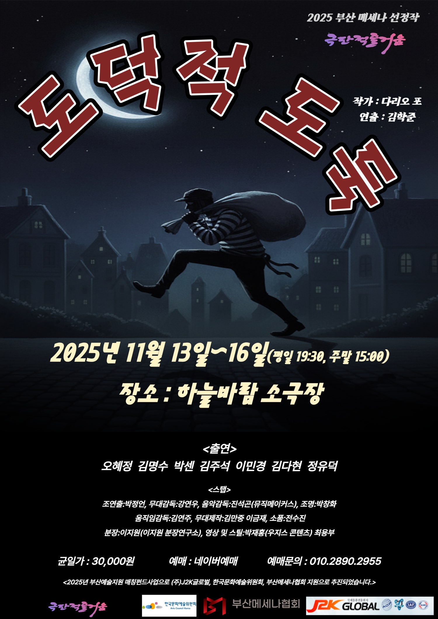 [연극][부산 남구] 도덕적 도둑