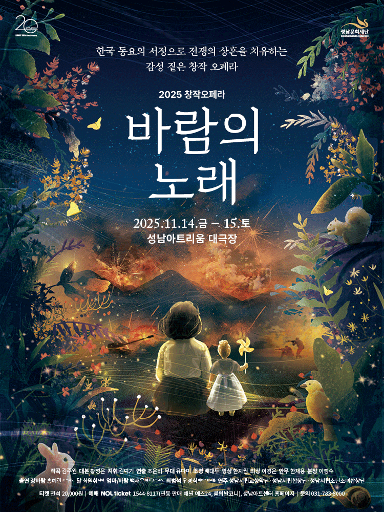 [오페라][성남] 오페라 <바람의 노래>