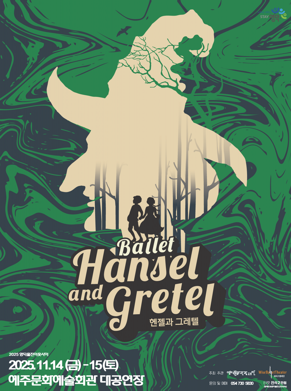 [무용][영덕] 와이즈발레단과 함께하는 헨젤과그레텔