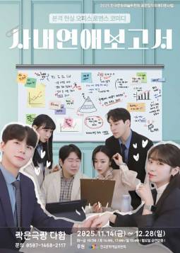 [대전] 사내연애 보고서