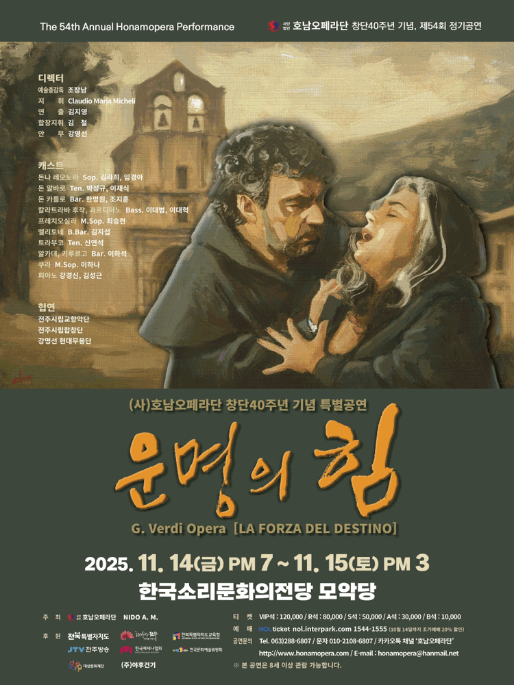 [오페라][전주] 호남오페라단 창단 40주년 기념 특별공연 <운명의 힘>