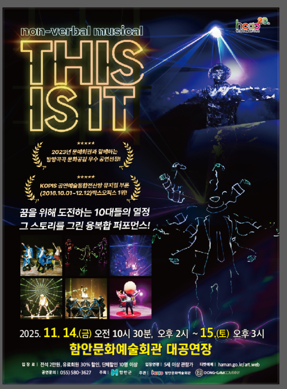 [뮤지컬][함안] 넌-버벌 뮤지컬 <디스 이즈 잇>