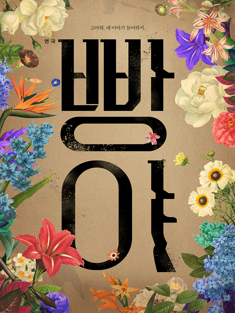 [연극][부산] 빵야