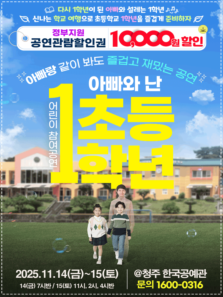 [연극][청주] 어린이 특별공연, 아빠와 난 초등1학년