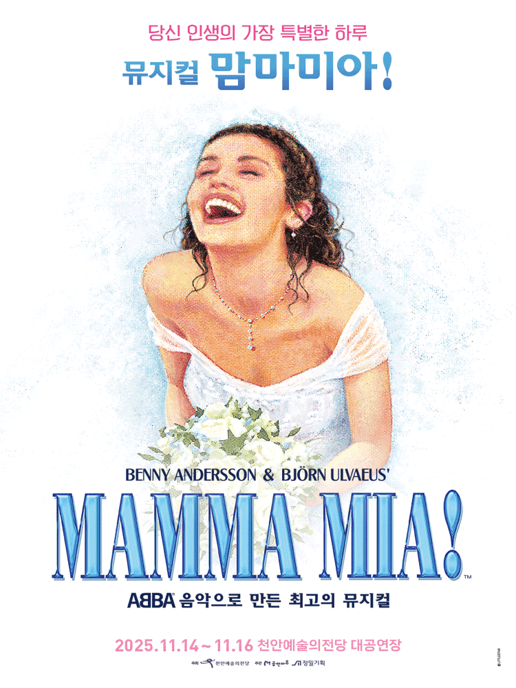 [뮤지컬][천안] 맘마미아!