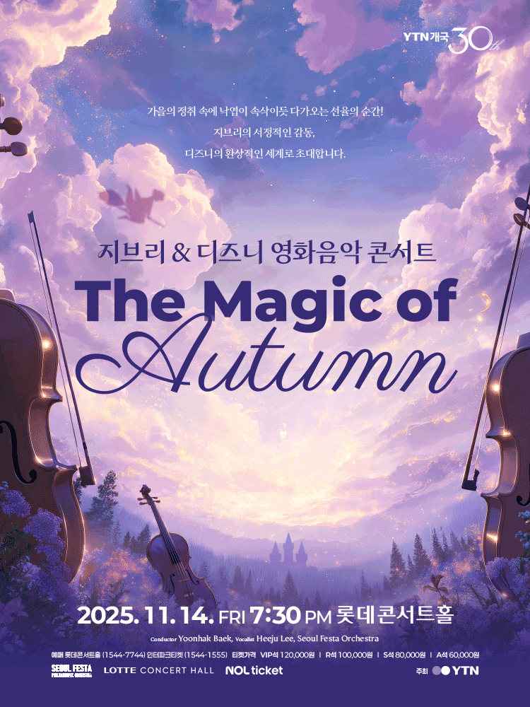 [음악]지브리 & 디즈니 영화음악 콘서트: The Magic of Autumn