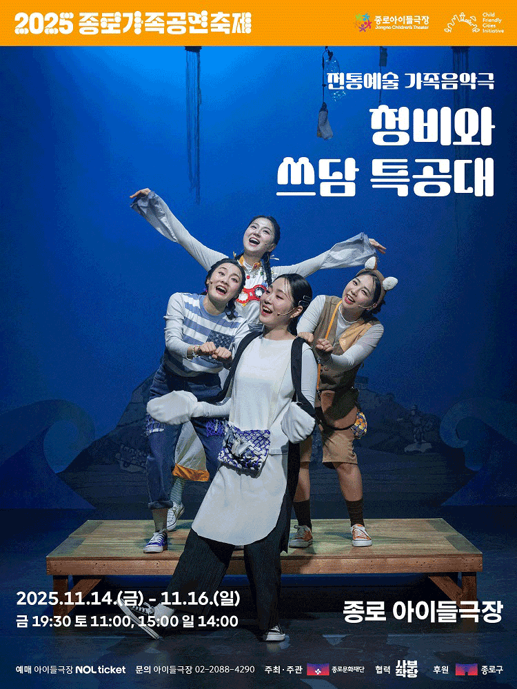 [음악]종로 가족공연축제, 청비와 쓰담 특공대