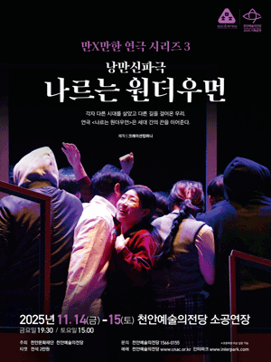 [연극][천안] 만X만한 연극 시리즈3, 나르는 원더우먼