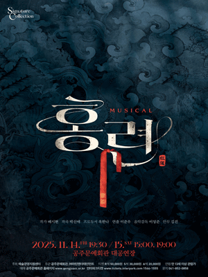 [뮤지컬][공주] 홍련