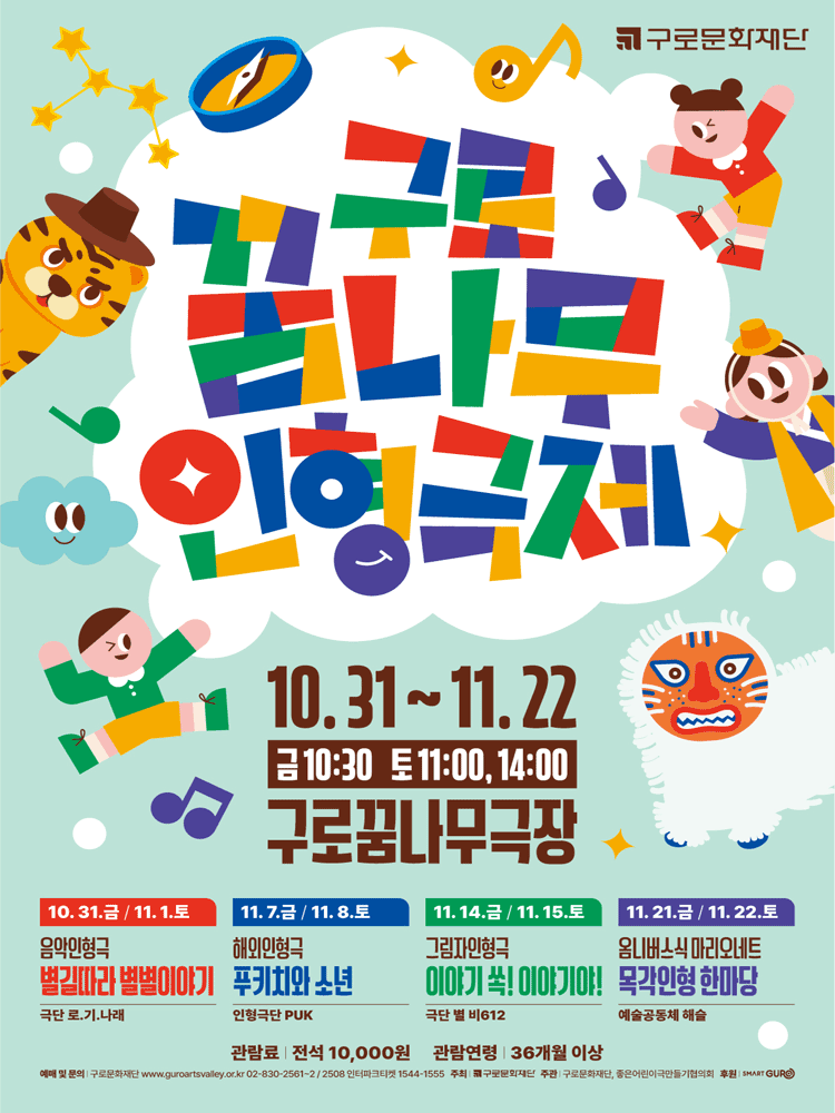 [연극]제9회 구로꿈나무인형극제, 이야기 쏙! 이야기야!