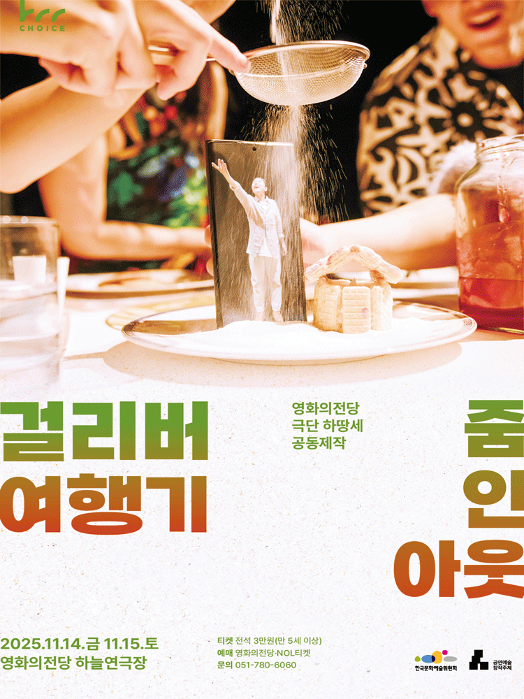 [연극][부산] 걸리버 여행기: 줌 인 아웃