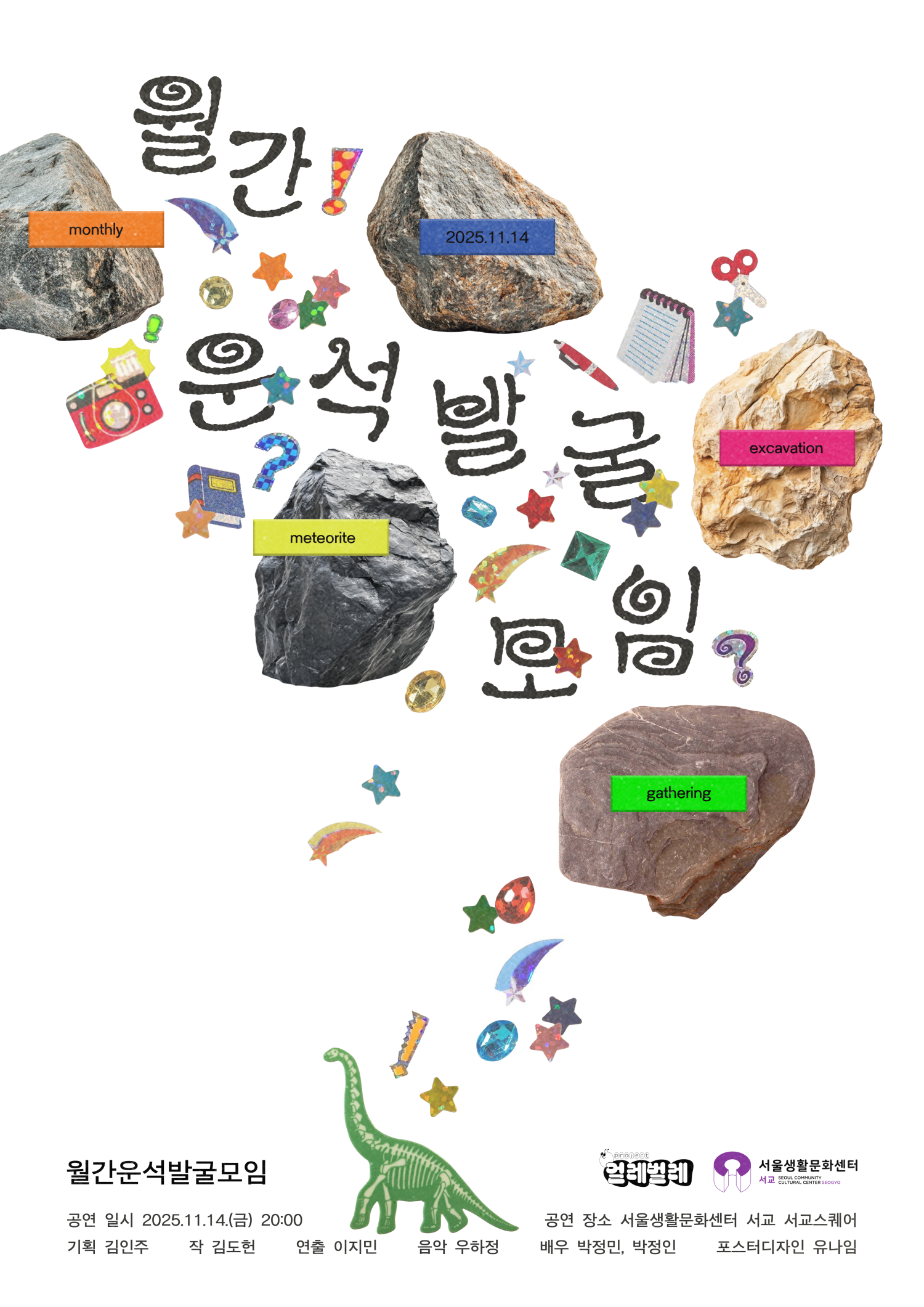 [연극]월간운석발굴모임