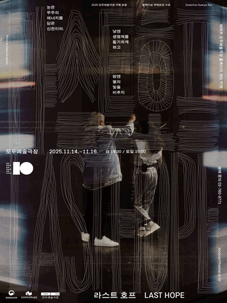 [연극]연극 <라스트 호프>