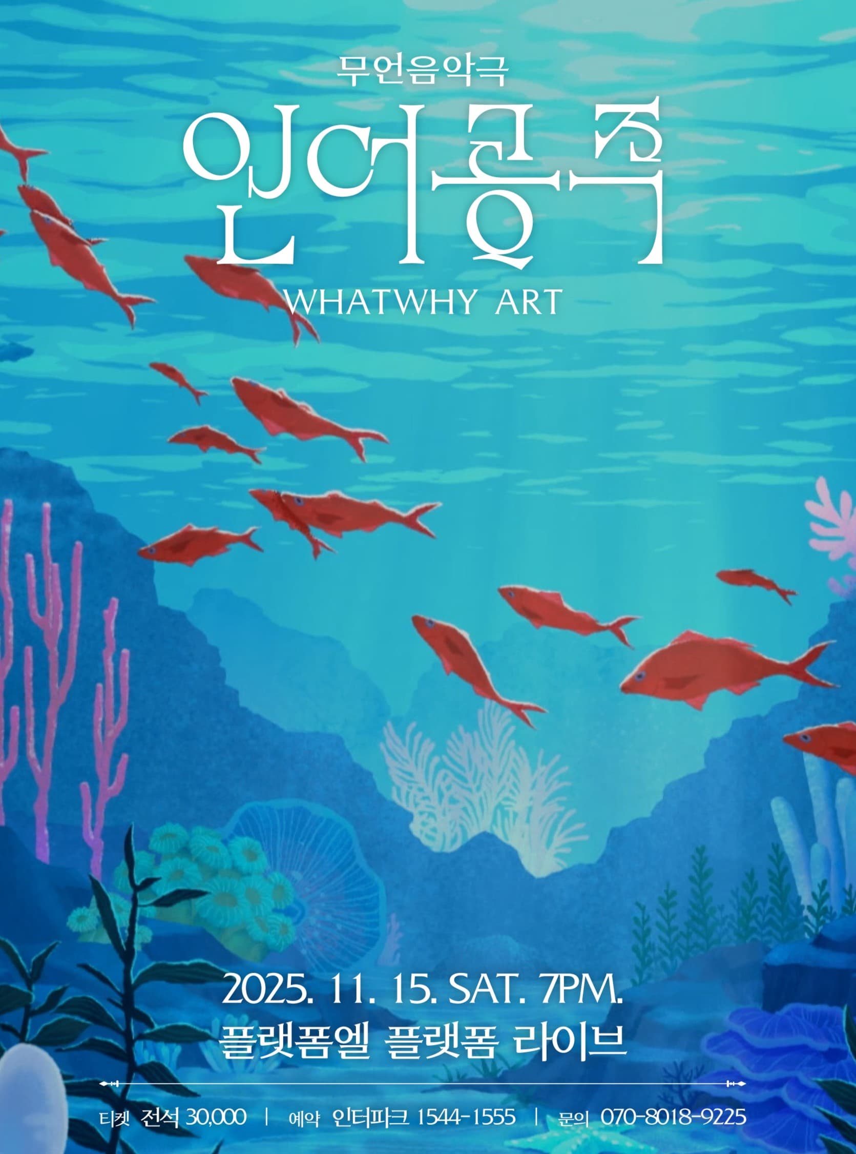 왓와이 아트 무언음악극 <인어공주>