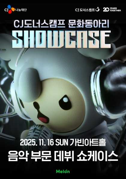 CJ도너스캠프 음악부문 쇼케이스