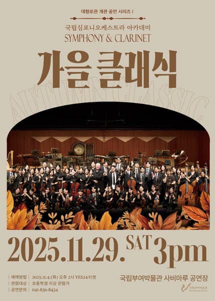 [부여] 국립심포니오케스트라 아카데미 SYMPHONY & CLARINET: 가을 클래식