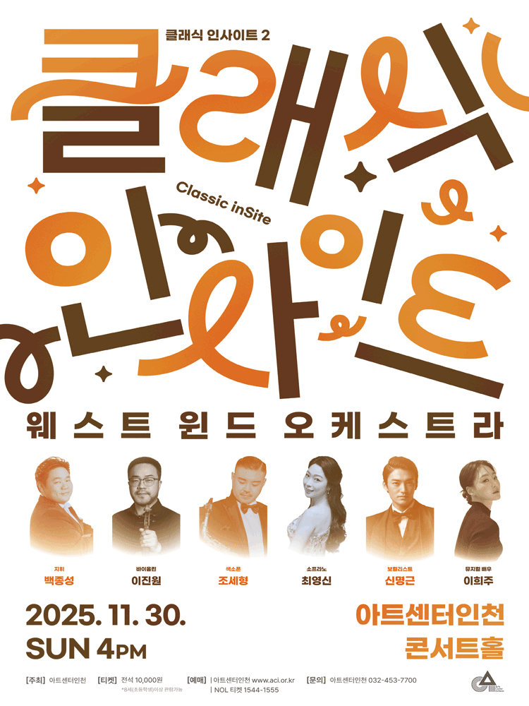 [인천] 클래식 인사이트 II: 웨스트 윈드 오케스트라