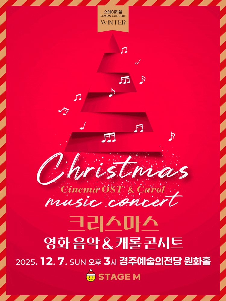 [경주] 크리스마스 영화음악 & 캐롤 콘서트