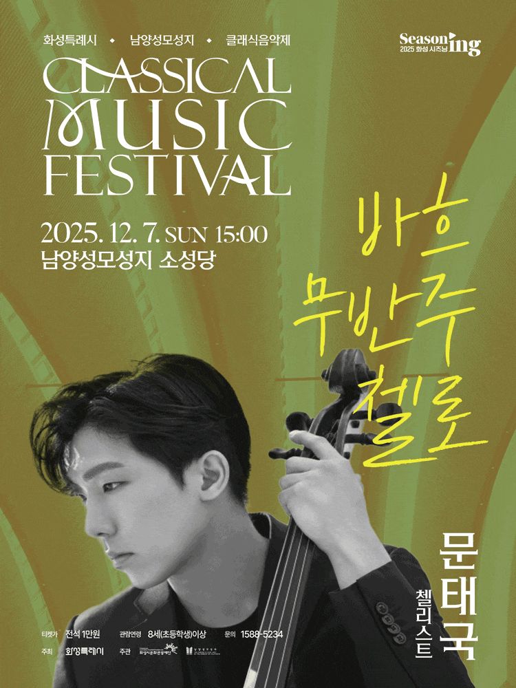 화성특례시 남양성모성지 클래식 음악제, 문태국: 바흐 무반주 첼로