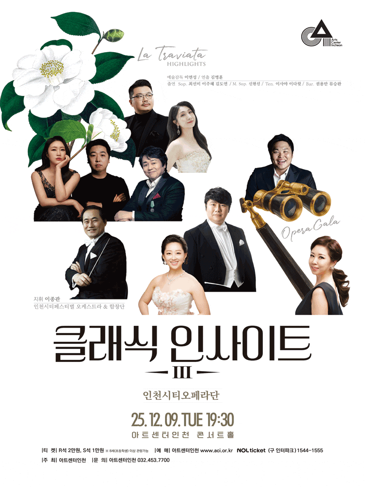 [인천] 클래식 인사이트 Ⅲ, 인천시티오페라단: 라 트라비아타 & 오페라 갈라