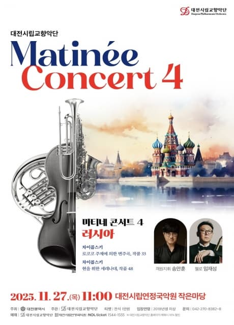 2025 마티네 콘서트 4 <러시아>