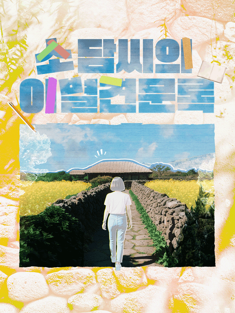 [연극]소담씨의 이별견문록