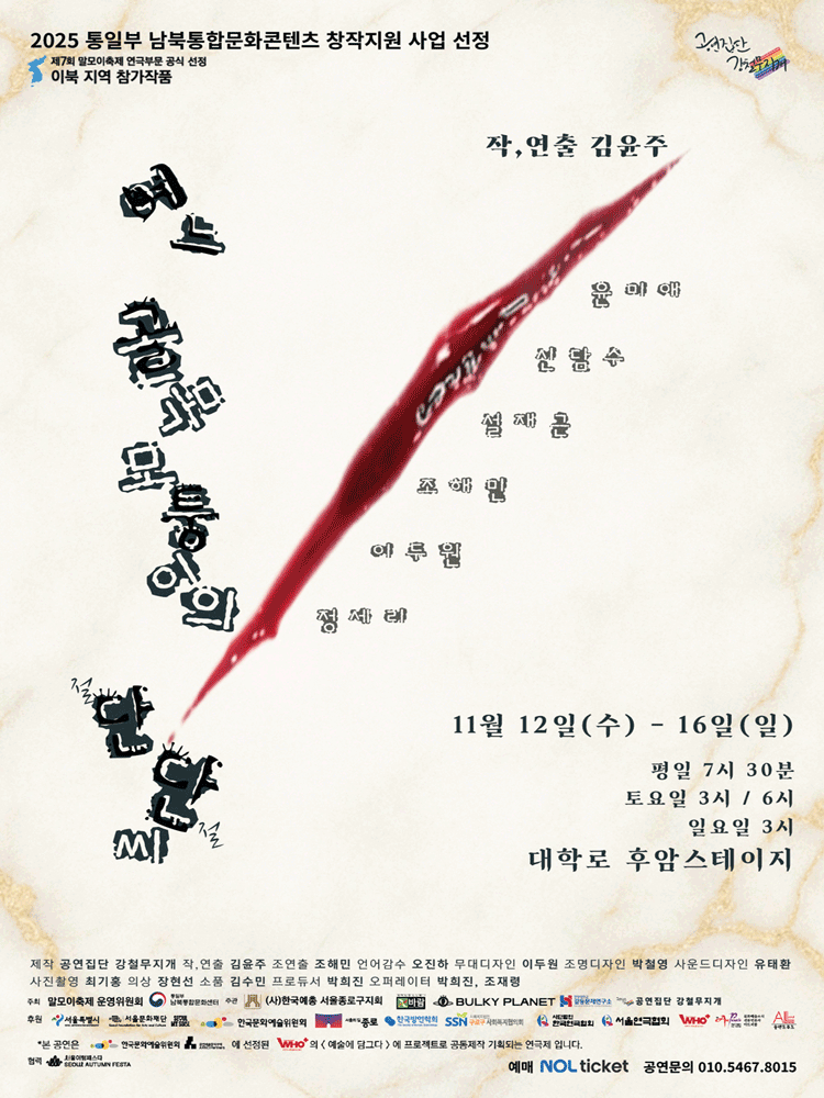 [연극]제7회 말모이축제 연극부문 이북지역: 어느 골목 모퉁이의 단단씨