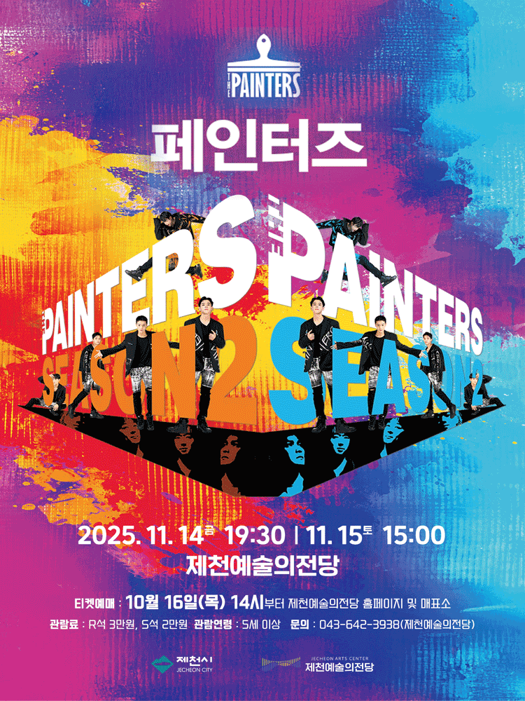 [뮤지컬][제천] 페인터즈