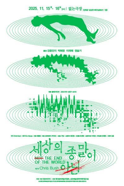 [인천] 세상의 종말이 아닌