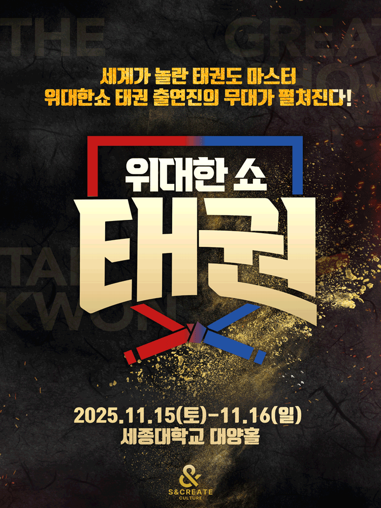 [서울] 위대한쇼 태권