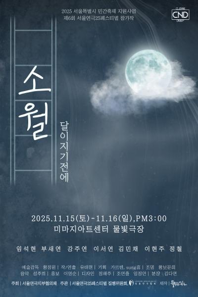 제6회 서울연극 25 페스티벌: 소월, 달이 지기전에