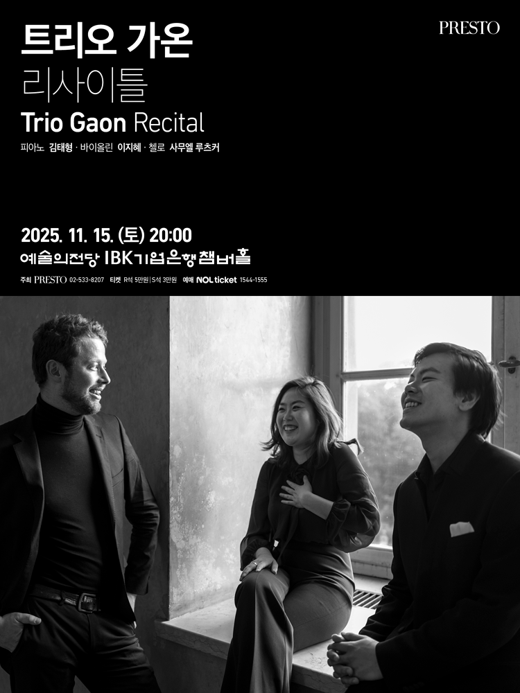 트리오 가온 리사이틀